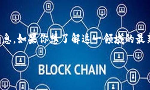 目前我无法提供具体的实时信息或公告，也无法获取最新的动态，比如甘肃区块链相关的消息。如果你想了解这一领域的最新发展，可以关注甘肃省的官方新闻，区块链行业相关的网站或社交媒体平台上的最新动态。

如果你有具体问题或想讨论某一方面的内容，欢迎告诉我，我会很高兴帮助你！