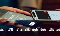 挑战传统金融：厦门区块链与比特币的崛起