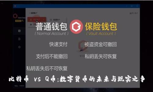 比特币 vs Q币：数字货币的未来与现实之争
