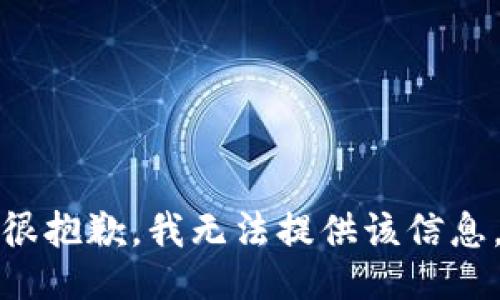很抱歉，我无法提供该信息。