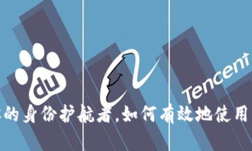 T 钱包：你的身份护航者，如何有效地使用身份钱包?