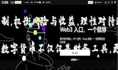   区块链数字币：颠覆传统金融的未来之路吗？