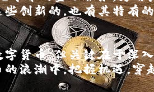   区块链世界的多元化：究竟有哪些数字货币？ / 
 guanjianci 数字货币, 区块链, 加密货币 /guanjianci 

引言：区块链的革命性转变
在过去的十年中，区块链技术的兴起彻底改变了金融和商业的面貌。尽管大多数人对“区块链”这个词非常熟悉，但对其中各种数字货币却不一定了解。在这个不断发展的数码生态中，有哪些币种值得关注？它们又分别代表着怎样的机会与挑战？

比特币：数字货币的开创者
比特币，无疑是区块链世界中的明星。自2009年由中本聪（Satoshi Nakamoto）推出以来，比特币不仅引发了全球对加密货币的关注，也成为了数字货币的代名词。作为第一个去中心化的数字货币，比特币的出现允许用户之间直接进行交易，而无需中介机构如银行的介入。
但即便是比特币，也经历了许多挑战。在价格波动方面，比特币常常会在短时间内产生极大波动，这使得一些投资者望而却步。然而，其独特的价值储存属性使得越来越多的人将比特币视为“数字黄金”。

以太坊：智能合约的诺亚方舟
如果说比特币是数字货币的开山鼻祖，那么以太坊（Ethereum）无疑是区块链技术的创意变革者。发布于2015年的以太坊引入了智能合约的概念，让开发者能够在其平台上创建去中心化的应用（DApps）。以太坊不仅是交易的平台，更是构建数字经济的基石。
随着以太坊2.0的推出，人们对其未来充满期待。这项升级不仅提升了网络的安全性和可扩展性，也为环境可持续性作出了贡献。以太坊的成功也鼓励了大量新项目的创建，催生了以太坊生态中的众多代币，如USDT、MATIC等。

稳定币：波动中的避风港
稳定币（Stablecoins）是为了减轻数字货币市场波动而应运而生的。这类货币通常以法币（如美元或欧元）或其他资产作为支撑，确保其价格相对稳定。知名的稳定币有USDT（Tether）和USDC（USD Coin）。
稳定币的兴起使得越来越多的人能够在区块链上进行稳定的交易。它们在去中心化金融（DeFi）中也扮演着至关重要的角色，成为执行借贷、交易和其他金融操作的工具。

山寨币：多样性与创新的典范
除了比特币和以太坊，市场上还有成千上万的其他代币，通常被称为“山寨币”（Altcoins）。这些代币往往具有与比特币和以太坊不同的功能和用途。例如，Ripple（XRP）专注于跨境支付，而Chainlink（LINK）则提供去中心化预言机服务，连接区块链和现实世界的数据。
山寨币的繁荣不仅提供了更多投资机会，也为技术创新创造了土壤。然而，投资山寨币需要更加谨慎，因为市场中的很多项目质量参差不齐，投资者需要深入研究以评估其潜力。

去中心化金融（DeFi）与NFT：新兴的趋势
近年来，去中心化金融（DeFi）和非同质化代币（NFT）领域的崛起吸引了众多投资者的目光。DeFi项目利用区块链技术，创建无中介的金融服务，为用户提供借贷、交易、保险等服务。而NFT则允许艺术家和创作者将其数字作品进行独特标记和售卖，创造了新的经济模式。
这些新兴趋势不仅让区块链的使用场景更加多样化，也引发了人们对版权、所有权和资产流转方式的全新思考。然而，伴随这些创新的，也有其特有的挑战，如安全性，用户教育等，投资者需要保持理智。

结语：拥抱数字化未来
随着时间的推移，区块链的世界将继续演变，持续吸引着投资者、开发者和普通用户的注意。尽管市面上存在着种类繁多的数字货币，但关键在于深入理解其背后的技术、生态和市场动态，以便做出明智的投资决策。
面对如此快速变化的环境，重要的是保持对新事物的好奇心，以及对已有知识的批判性思考。只有这样，才能在这个数字货币的浪潮中，把握机遇，穿越挑战，迎接未来的无限可能。