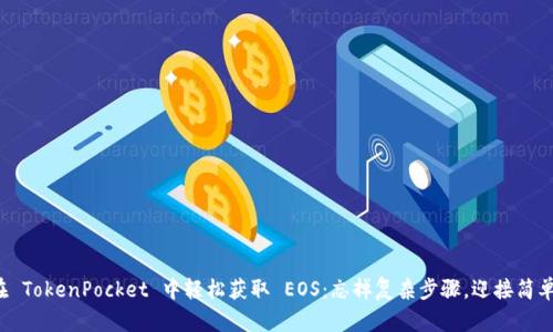 如何在 TokenPocket 中轻松获取 EOS：忘掉复杂步骤，迎接简单交易！