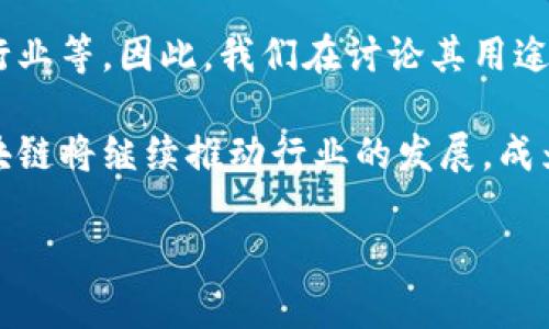 分析夸克区块链的真正用途：不仅仅是发币！

区块链, 夸克, 数字货币/guanjianci

什么是夸克区块链？
夸克区块链（QuarkChain）是一种高性能的区块链平台，旨在通过其独特的技术架构，为各种分散的应用提供解决方案。它的主要目标是实现高吞吐量、高可扩展性，并确保用户能够迅速进行各种交易。这意味着，除了发币，夸克区块链还有许多其他的使用场景。

夸克区块链与传统区块链的区别
夸克区块链最显著的特点是其采用了分片技术，使得其交易处理能力大大增加。与比特币和以太坊等传统区块链相比，夸克区块链的设计理念不仅限于加密货币交易，它更像是一个多功能的平台，能够支持智能合约、去中心化应用（DApps）及其他各种区块链解决方案。

这种技术的突破意味着夸克区块链在面对高需求的应用时仍然能够保持稳定的性能，适用于更广泛的场景。

夸克区块链的多元应用场景
虽然很多人认为夸克区块链的主要用途是发币，但实际上它的应用远不止于此。接下来，我们将探讨几个具体的应用场景，让大家对夸克区块链有更深入的了解。

h41. 去中心化金融（DeFi）/h4
在当今的金融市场中，去中心化金融正迅速崛起。基于夸克区块链的DeFi项目可以实现资产的直接交易，而无须经过传统金融机构的审核。这种方式不仅使得资金运作更加高效，也降低了交易成本。

例如，用户可以在夸克区块链上创建自己的稳定币，或者参与流动性池，赚取手续费。这不仅限于数字货币的转换，还可以扩展到其他金融产品的发行和交易。

h42. 供应链管理/h4
在供应链管理中，夸克区块链能够提供透明、安全的数据记录，帮助各方实时追踪产品流向。这种透明度减少了欺诈的可能性，并能够增强消费者对品牌的信任。

通过夸克区块链，各个环节——从生产、运输到销售，所有的数据都可以被记录和验证。这使得各方能够随时查阅最新的信息，提升了整个供应链的效率和安全性。

h43. 物联网（IoT）/h4
物联网设备的持续增加要求一种可靠的网络来处理他们之间的通信和数据交换。夸克区块链能够为这些设备提供安全的数据传输机制，确保信息不被篡改或丢失。

在智能家居场景中，夸克区块链可用于记录设备之间的交互，这样一来，用户就能够对家庭设备进行更高效的管理和监控。

h44. 游戏行业/h4
游戏行业一直是区块链技术的一个重要应用领域。通过在夸克区块链上构建游戏，开发者可以创建去中心化的虚拟世界，玩家可以在其中买卖动态生成的资产，如虚拟道具、角色或土地等。

这种形式使得玩家真正拥有自己所购买的物品，并能够在不同的游戏之间自由交易。这不仅提升了游戏的可玩性，还为玩家创造了额外的经济价值。

夸克区块链的挑战
尽管夸克区块链有许多潜在的优点，但它也面临一些挑战。首先是技术上的复杂性。对许多开发者而言，了解和应用夸克区块链的技术可能需要额外的学习与适应。

此外，作为一个相对较新的平台，夸克区块链尚未完全被市场接受。主流企业和开发者对于区块链技术的采用仍然比较谨慎，需要更多的成功案例来证明其价值。

未来展望
随着区块链技术的不断发展，夸克区块链有潜力成为一个更加成熟和广泛应用的平台。未来，随着更多的用户、开发者和投资者的参与，夸克区块链有望吸引更多的应用场景。

在这个过程中，教育和培训也是非常重要的一步。有关区块链知识的普及，将有助于消除公众对这项技术的误解和疑虑，让更多人意识到它的潜力。

总结
夸克区块链并不仅仅是一个用于发币的平台。它具备广泛的应用场景，诸如去中心化金融、供应链管理、物联网和游戏行业等。因此，我们在讨论其用途的时候，应该将目光放得更远，不局限于数字货币的发行。

进入夸克区块链的世界，不仅是一场技术的探险，更是对未来数字经济的一次深刻理解。通过发挥其技术优势，夸克区块链将继续推动行业的发展，成为更多行业解决方案的重要组成部分。 

总而言之，夸克区块链是一个充满可能性的技术平台，期待能带来更创新的使用方式和更美好的未来。