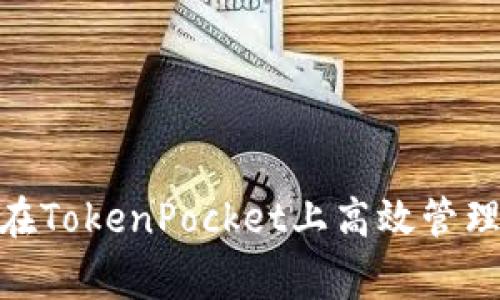 打破常规，如何在TokenPocket上高效管理你的波场资产？