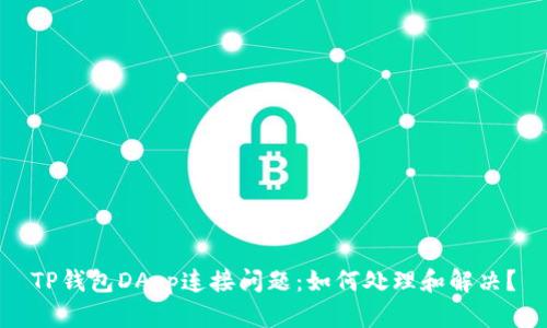 TP钱包DApp连接问题：如何处理和解决？