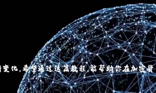 jiaotuTP钱包买卖币全攻略：让你的交易如鱼得水，轻松上手！/jiaotu
TP钱包, 买卖币, 加密货币/guanjianci

引言：加密货币交易的世界
在这个数字经济迅速崛起的时代，加密货币交易已经成为了许多人投资和理财的一部分。随着越来越多的人们意识到加密货币的潜力，掌握如何使用TP钱包进行买卖币交易变得愈发重要。TP钱包以其用户友好的界面和安全性受到广大用户的青睐。在这篇文章中，我们将深入探讨TP钱包的使用方法，帮助你轻松踏入这个充满机遇的领域。

什么是TP钱包？
TP钱包是一个多资产的数字货币钱包，支持多种类型的加密货币交易和管理功能。与其他钱包相比，TP钱包不仅提供了安全可靠的存储，还具备强大的交易功能，使用户能够方便地买卖各种加密货币。无论你是交易新手还是有经验的投资者，TP钱包都能为你提供理想的解决方案。

下载与注册TP钱包
首先，下载TP钱包的应用程序。你可以在官方网站上找到适用于Android和iOS设备的版本。安装完成后，打开应用程序，你会看到一个简单而直观的界面。
在注册新账户时，系统会要求你创建一个安全的密码并备份助记词。务必妥善保存这些信息，因为它们是你恢复账户的唯一方式。
完成注册后，你将可以访问钱包的主界面，开始探索不同的功能。

如何在TP钱包中添加资产？
你可以通过多种方式在TP钱包中添加资产。首先，点击“资产”选项，然后选择“添加资产”，在搜索框中输入你想添加的币种名称，选择后点击“添加”即可。这样，你所添加的币种会显示在你的资产列表中。

如何购买加密货币？
要在TP钱包中购买加密货币，你需要下列步骤：
ol
    li确保你的钱包中有足够的资金。你可以直接通过银行转账或使用信用卡来充值。/li
    li在主界面上找到“交易”或“买币”选项，选择你希望购买的币种。/li
    li输入你想购买的金额，确认后检查交易费用。/li
    li完成后，系统会提示你确认购买，点击确认。/li
    li交易成功后，你的资产会自动更新。/li
/ol

如何出售加密货币？
与购买加密货币的步骤类似，出售加密货币也很简单：
ol
    li进入“资产”页面，选择你希望出售的币种。/li
    li点击“出售”选项，输入出售数量。/li
    li确认交易信息，包括出售金额和交易费用。/li
    li完成后，点击确认出售按钮。/li
/ol
出售完成后，出售金额会立即显示在你的余额中。

TP钱包的安全性
在进行加密货币交易时，安全性是每一个用户最为关心的问题之一。TP钱包提供了多重保护机制，包括助记词、密码保护和指纹识别等。建议用户定期更新密码，并开启两步验证，以进一步确保账户安全。

如何处理交易问题？
在交易过程中，可能会遇到一些问题，如交易未确认、款项未到账等。在这种情况下，首先要冷静处理。可以查看交易历史记录，确认交易状态。如果交易长时间未确认，你可以考虑联系TP钱包的客服寻求帮助。

最常见的交易错误及应对方法
在加密货币交易中，初学者经常会犯一些常见错误，以下是一些错误及防范建议：
ul
    listrong错误选择币种：/strong确保你选择的币种是你想要交易的币种，避免造成不必要的损失。/li
    listrong忽视交易费用：/strong每一次交易都会涉及一定的费用，记得提前计算。/li
    listrong未备份助记词：/strong助记词是恢复账户的关键，务必将其妥善存储。/li
/ul

总结：迈出你的第一步
通过TP钱包进行加密货币的买卖操作并不复杂，只需掌握上述步骤即可轻松上手。随着更多人参与到加密货币交易中，市场的波动和机会也在不断变化。希望通过这篇教程，能帮助你在加密货币的投资旅程中越走越远，无论您是初学者还是有经验的玩家，TP钱包都将成为你得力的助手。
所以，现在就行动起来，下载TP钱包，开始你的加密货币交易旅程吧！