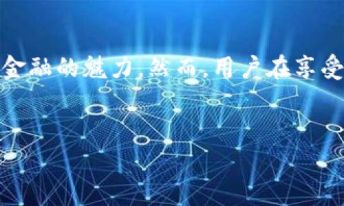 在区块链技术迅速发展的当下，越来越多的钱包应用应运而生，以便于用户存储、管理和交易不同的加密货币。而波卡（Polkadot）作为近年来非常受欢迎的跨链平台，吸引了大量投资者和开发者。如果你正在考虑使用TP钱包（TokenPocket）来支持波卡，我们将详细为你解答这个问题。

什么是TP钱包？
TP钱包，也被称为TokenPocket，是一款多链钱包，支持多种公链的数字资产管理。它是一个去中心化的加密货币钱包，旨在提供用户友好的界面，方便用户进行数字资产的管理、交易和参与去中心化应用（DApps）的交互。用户不仅可以在TP钱包中安全存储多种加密货币，还可以方便地进行代币交换、参与DeFi项目、NFT交易等多种活动。

波卡：未来的区块链网络
波卡（Polkadot）是由以太坊联合创始人Gavin Wood提出的一个多链协议，旨在实现不同区块链之间的互联互通。其核心思想是通过“平行链”实现多链之间的数据传输和交易，提升整体网络的效率与可扩展性。波卡的生态系统中有许多强大的项目，吸引了大量的开发者和投资者。

TP钱包是否支持波卡？
具体来说，TP钱包是支持波卡的。用户可以在TP钱包中创建波卡账户，存储和管理波卡资产。除此之外，TP钱包还提供了对波卡生态系统中多种项目的支持，比如通过波卡的平行链进行资产的转移和管理。这意味着用户不仅可以在TP钱包中存储波卡的原生代币DOT，还可以管理在波卡生态系统中运行的其他代币。

如何在TP钱包中使用波卡？
在TP钱包中使用波卡非常简单。首先，你需要下载并安装TP钱包应用。无论是安卓还是iOS平台，TP钱包都提供了友好的用户界面。在注册账户后，你可以选择添加波卡资产。在钱包中找到添加资产的选项，搜索“DOT”，然后按照提示完成添加过程。

一旦添加成功，你就可以在TP钱包中查看你的波卡资产，进行交易或参与其他波卡生态系统中的活动。当你想要进行转账时，只需输入收款地址和转账金额，根据提示确认操作即可。TP钱包还高效、安全地处理交易，令用户的资金安全无忧。

使用TP钱包管理波卡资产的优势
使用TP钱包来管理波卡资产有诸多优势。首先，TP钱包提供了安全性高的存储方式。用户的私钥被加密存储，确保只有你自己能够访问和管理这些数字资产。同时，TP钱包的去中心化设计也意味着用户可以完全掌控自己的资产，而不必担心中心化平台可能带来的风险。

其次，TP钱包支持多种区块链资产的管理，让用户能在一个地方便捷地管理不同的数字货币。这种多功能性极大地方便了用户，尤其是那些同时投资于多个区块链项目的用户。

最后，TP钱包与波卡生态系统的良好集成，使得用户能够快速参与各种DeFi项目、跨链交易和其他去中心化应用。通过TP钱包，用户能够轻松探索波卡生态中的各种机会，进一步增加资产的增值潜力。

波卡资产管理的潜在风险与挑战
虽然在TP钱包中管理波卡资产的优势不少，但也需注意可能面临的风险与挑战。首先，尽管TP钱包在安全性上做了很多工作，但用户的操作失误（如错误的转账操作、易忘的密码等）仍然可能导致资产损失。因此，用户在使用钱包时应格外小心，尤其是在处理大额资产时。

其次，波卡作为一个新兴的区块链基础设施，项目的生态环境和代币的市场表现波动性较大。用户在进行投资决策之前，需对相关项目进行详尽的信息调查和研究，避免因错误判断而导致的财务损失。

结语
综上所述，TP钱包确实支持波卡，用户可以在这个安全多功能的钱包中存储和管理波卡资产。通过TP钱包，用户能够在波卡生态系统中探索各种投资机会，体验去中心化金融的魅力。然而，用户在享受这些便利的同时，也需要注意资产安全及市场波动，谨慎进行投资决策。希望这篇文章能够帮助你更好地理解TP钱包与波卡之间的关系，并能有效地管理你的数字资产。

TP钱包, 波卡, 数字货币/guanjianci  
TP钱包真的能让你在波卡的世界里自由畅游吗？