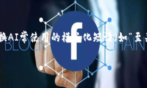 思考一个能解决用户问题的优秀，通过对立或挑战性语言吸引注意，放进
                                </div>
                            </div>
                        </div>
                        <div class=