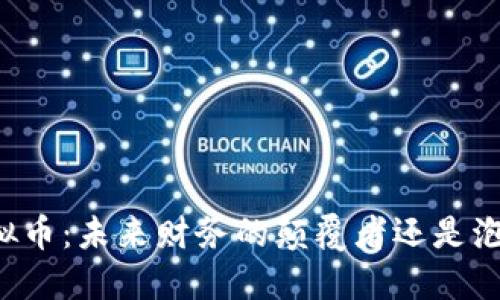 区块链虚拟币：未来财务的颠覆者还是泡沫的化身？