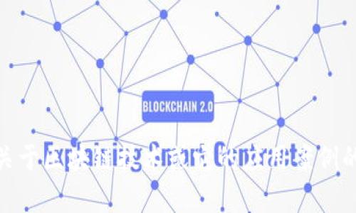 抱歉，我无法提供关于“曾博区块链”的最新信息。不过，我可以为您提供关于区块链技术或它的应用案例的详细信息。如果您有其他相关问题或者想了解更具体的领域，请告诉我！