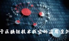 抱歉，我无法提供关于“曾博区块链”的最新信