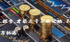 jiaoti揭开区块链神秘面纱：逍遥子的最新演讲带