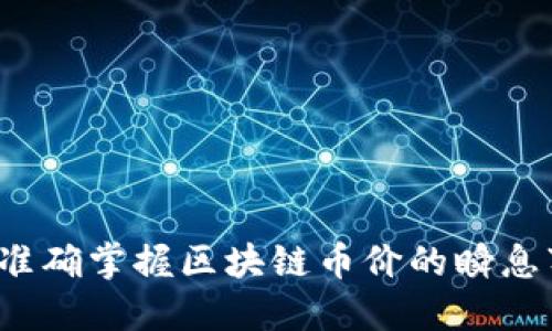 如何准确掌握区块链币价的瞬息万变？