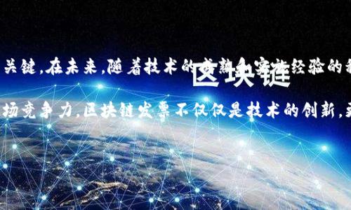 区块链发票排行榜：数据背后的故事与趋势

近年来，区块链技术因其透明、安全和不可篡改的特性逐渐被各行各业所接受。在这一趋势中，区块链发票作为一种新兴的财务管理手段，正以其独特的优势吸引了越来越多的企业和用户关注。为了深入理解这一现象，我们将探讨最新的区块链发票排行榜及其数据背后的故事和趋势。

什么是区块链发票？

区块链发票是指通过区块链技术生成、存储和管理的发票。与传统发票相比，区块链发票不仅提高了数据的安全性和准确性，还缩短了审计流程。区块链使得发票的每一次操作都能被追踪，从而降低了税务欺诈的风险并增强了透明度。

在传统发票系统中，数据的存储和交换常常依赖中心化的数据库，容易出现数据丢失、篡改或伪造的情况。而在区块链上，所有的发票信息都被记录在一个公共的、不可更改的账本上，任何人都无法单独修改记录，从而有效提升了信任度。

最新的区块链发票排行榜

根据最新的数据，区块链发票的使用情况在不断上升。国际上许多国家和地区已经开始推出基于区块链的发票系统。例如，中国的电子发票平台已经逐步向区块链转型，主要目的是提高发票的防伪能力和透明度。此外，许多跨国企业也纷纷布局区块链发票，以符合国际贸易中的合规要求。

目前，排行榜上最受欢迎的区块链发票平台包括以下几个：

ul
  listrong阿里巴巴链票：/strong结合了传统电商与新兴区块链技术，为供应链上的每一票据提供了强有力的防伪保障。/li
  listrong财务云发票：/strong这是一款针对中小企业的解决方案，帮助企业自动化开票和审计流程，极大降低了运营成本。/li
  listrongVeChain发票：/strong以其独特的物联网技术结合区块链，实现了供应链的全透明，提升了消费者对产品的信任度。/li
/ul

数据分析与用户洞察

从排行榜的数据分析来看，区块链发票的普及正在改变企业的财务管理方式。调查显示，使用区块链发票的企业在财务审计的效率上提高了30%以上，这意味着更多企业愿意接受这一新兴技术。同时，调查还发现，用户对区块链发票的主要需求集中在安全性、效率和透明度上。

此外，数据还显示，不同规模的企业在采用区块链发票时的心态也有所不同。大型企业通常更重视合规性和系统的整合能力，而中小企业在意的则是成本和易用性。因此，各类区块链发票平台也在不断调整自己的服务，努力满足不同用户的需求。

面对挑战，如何把握机遇？

尽管区块链发票展示了强大的潜力，但在推广的过程中依然面临着诸多挑战。首先，法律法规的缺失可能制约了区块链技术在发票领域的推广。很多企业在使用区块链技术时，会考虑到法律合规的问题，尤其是在税务场景下。

其次，技术的复杂性也是一大难题，不少企业在转型过程中缺乏相应的人才和技术支持，需要进行大量的培训和技术投入。因此，能够提供教育和技术支持的区块链发票平台可能在未来拥有更强的竞争力。

展望未来：区块链发票的应用前景

尽管面临挑战，但区块链发票的前景无疑是广阔的。随着技术的不断成熟和各国政府对区块链技术的逐步认可，我们有理由相信，未来区块链发票将会在全球范围内得到更大范围的应用。

不仅如此，随着数字货币的兴起，更多的企业将可能结合区块链技术，推动发票和支付的无缝连接，从而提升整体交易效率。此外，一些企业开始探索将非同质化代币（NFT）与区块链发票结合起来，以提升数字资产的流动性和透明度，为发票管理带来了更多的想象空间。

总结：把握区块链发票的风口

区块链发票的崛起是一场技术与市场的双重革命。对于企业而言，适应这一变化并把握好机遇，就是在竞争中脱颖而出的关键。在未来，随着技术的成熟和实施经验的积累，我们相信区块链发票将能够有效解决传统发票系统中的痛点，助力企业实现更高效的数字化管理。

无论是大型企业还是中小企业，都应当与时俱进，积极探索如何将区块链技术应用到自身的财务管理中，以增强自身的市场竞争力。区块链发票不仅仅是技术的创新，更是财务管理理念的转变。

区块链, 发票, 数据/guanjianci
揭示区块链发票排行榜：重新定义企业财务管理的未来