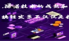 区块链发票排行榜：数据背后的故事与趋势近年