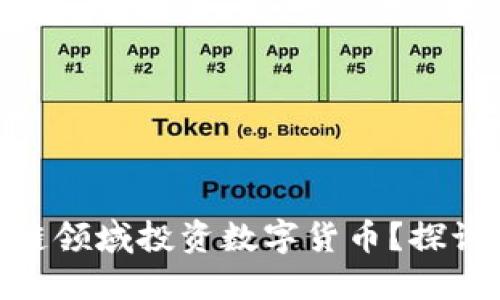 腾讯是否会在区块链领域投资数字货币？探讨未来的挑战与机遇
