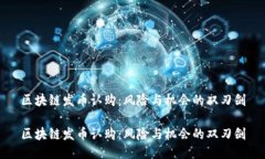 区块链发币认购：风险与机会的双刃剑区块链发