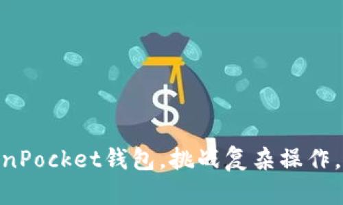 轻松创建TokenPocket钱包，挑战复杂操作，掌握BSC世界！