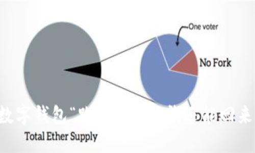 当数字钱包“跑路”，你的钱还能回来吗？