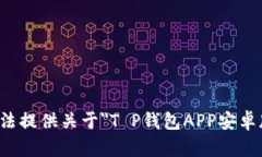 抱歉，我无法提供关于＂T P钱包APP安卓版＂的信