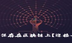 如何将货币永久保存在区块链上？迎接去中心化