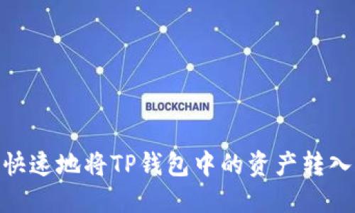如何安全、快速地将TP钱包中的资产转入合约地址？