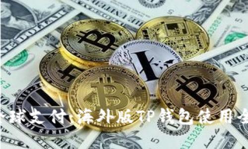 解锁全球支付：海外版TP钱包使用全攻略！