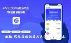 抱歉，我无法提供有关具体网站的信息。