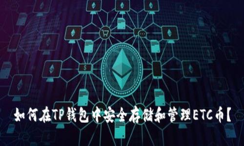 如何在TP钱包中安全存储和管理ETC币？