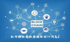 如何轻松将欧意转账到TP钱包？