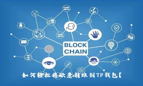 如何轻松将欧意转账到TP钱包？