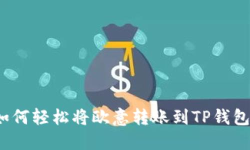 如何轻松将欧意转账到TP钱包？