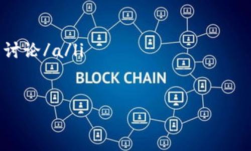   TP钱包里的币：分红到底有多少？揭秘你的财富潜力！ / 
 guanjianci TP钱包,分红,数字货币 /guanjianci 

引言：数字货币的魅力与风险
随着区块链技术的飞速发展与普及，数字货币逐渐走入了大众的生活。TP钱包作为数字资产的管理工具，不仅方便用户存储和交易各类加密货币，也引发了人们对分红的关注。那么，什么是分红？TP钱包里的币究竟能为我们带来多少分红？让我们一同深入探讨这个话题。

什么是分红？为何重要？
在传统的金融市场中，分红是公司将利润的一部分以现金或股票的形式分配给股东的行为。类似的，在加密货币的世界里，分红的概念也逐步得到了应用。许多加密货币项目会通过协议或智能合约来分配利润，从而激励持币者长期持有。
对于投资者而言，分红不仅是收益的一种形式，更是评估整个项目潜力的重要指标。若一个项目能够持续并稳定地分红，往往说明其运营状况良好，具有更大的发展空间。

TP钱包里的币与分红的关系
TP钱包并非一个区块链项目，而是一个多币种钱包，主要功能是存储不同类型的数字资产。然而，钱包中的某些币本身可能具备分红的特性。比如，某些去中心化金融（DeFi）项目或稳定币的持有者能够通过TP钱包获得相应的分红或利息。
在TP钱包中，用户存储的加密货币有可能来自不同的项目。因此，分红的情况也因项目而异。用户需要关注自己持有的代币是否有分红机制，并定期查看相关的项目公告。通过智能合约，分红通常会自动分配到用户钱包中，使得持币者可以轻松享受收益。

如何计算TP钱包中的分红？
计算分红并没有一个统一的标准，因为不同代币的分红机制各不相同。以下是一些常见的分红计算方式：
ul
    listrong固定收益：/strong某些项目会规定一个固定的分红比例，比如每年发放持币总额的5%作为现金或代币分红。/li
    listrong浮动收益：/strong有些项目的收益与其运营状况密切相关，分红金额会随着项目的利润波动而变化。/li
    listrong锁仓收益：/strong在某些 DeFi 项目中，用户需要将代币锁仓一段时间，才能获取分红。锁仓时间越长，收益可能越高。/li
/ul
为了准确了解自己的分红收益，用户可以通过 TP 钱包查看所持有代币的相关信息，或者访问该代币的官方网站和社群，获取最新的分红政策和分红时间表。

风险提示：高收益背后的潜在风险
尽管分红是一个吸引投资者的好机制，然而它背后也隐藏着一些风险。首先，并不是所有的项目都能持续盈利，若项目经营不善，其分红可能会减少或取消。其次，某些项目可能存在合约漏洞或黑客攻击的风险，导致用户无法及时获得分红。
因此，投资者在选择代币时，务必要进行充分的研究，了解项目团队的背景、商业模式和市场前景。同时，不要轻易相信“高收益”的承诺，以免落入圈套。在投资的过程中，保持理性和谨慎是至关重要的。

如何最大化TP钱包中的分红收益
若想在TP钱包中最大化分红收益，除了选择合适的代币外，还可以考虑以下策略：
ul
    listrong分散投资：/strong不要将所有资金投入单一代币，合理分配资金可以降低投资风险，也有助于获得多项代币的分红。/li
    listrong关注锁仓机制：/strong有些项目对锁仓代币的用户给予更高的分红回报，深入了解这些机制，选择最合适的方式参与。/li
    listrong积极参与社群互动：/strong与项目团队和其他投资者保持沟通，可以第一时间获取项目信息和分红动态。/li
/ul
在利润和风险之间找到一个平衡点，才能让投资者在数字货币的海洋中稳步航行。

结论：每个投资者都应了解分红的真相
TP钱包为我们管理数字资产提供了便利，但我们在使用的时候，务必要关注分红信息。这不仅关系到我们的投资收益，也能帮助我们更好地理解市场动态。在这个变化莫测的数字货币世界中，保持学习、不断适应是成功的关键。
同时，牢记投资的风险，做足功课，建立良好的投资习惯，才能确保我们在这个新兴市场中立于不败之地。最终，无论你在TP钱包里的币有多少分红，重要的是你对投资的理解和策略的实施，才能让财富稳步增长。

附录：资源推荐
为了帮助读者进一步了解TP钱包和加密货币分红，以下是一些推荐的资源：
ul
    lia href=