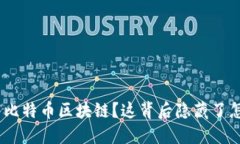 360为何决心进入比特币区块链？这背后隐藏了怎