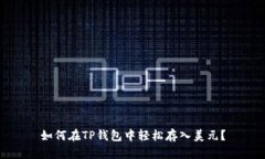 如何在TP钱包中轻松存入美元？