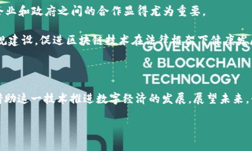 区块链技术作为当今科技发展的前沿，正以其独特的去中心化特性和透明性，吸引着全球的目光。近年来，区块链的应用范围不断扩大，除了在数字货币领域的广泛使用外，它在供应链管理、金融服务、医疗健康、版权保护等众多领域也显示出了巨大的潜力和价值。本文将为您介绍区块链国际的最新动态，包括技术进步、政策变化和市场趋势等方面的解析。

全球区块链技术发展的现状

在全球范围内，区块链技术的发展一直保持着强劲的增长势头。尤其是在2023年，不少国家开始重视区块链技术的研究与实现，积极探索其在各行各业的应用。区块链作为一种新兴的分布式账本技术，能够实现数据的高效、安全和透明共享，这为企业提供了新的机遇。

例如，美国、欧洲和中国等地区的科技公司与学术机构正在联合进行深度研究，推动区块链标准化化的进程。通过协作研究，这些地区的专家们希望能够制定更为科学的区块链发展框架，以帮助行业更好地利用这一技术。

政策环境的重大变化

政策环境的变化也是推动区块链发展的重要因素。在很多国家，政府部门已经开始意识到区块链技术在推动经济增长、提升公共服务效率等方面的潜在价值。2023年，多个国家出台了相关政策，旨在鼓励区块链技术的应用和发展。

例如，某些国家的金融监管机构开始采用沙盒机制，允许区块链初创企业在监管的前提下进行创新实验。这不仅为企业提供了一个相对安全的环境，也加快了新技术的商用进程。

此外，越来越多的国家开始积极参与国际区块链标准的制定工作，通过国际合作，推动区块链技术的全球化和互联互通。

区块链在各行业的应用案例

区块链技术的革新应用已经在多个行业展现出四两拨千斤的效果。比如在供应链管理领域，企业通过区块链能够实现对商品来源的可追溯，确保产品质量。在医疗健康方面，区块链的使用可以有效保护患者隐私，同时确保数据的真实性和安全性。

以食品行业为例，一些大型超市开始使用区块链追踪食品从农田到餐桌的整个过程。这种透明性不仅提升了消费者的信任感，还增强了企业对供应链的管理能力。

市场趋势与未来展望

随着区块链技术的逐步成熟，市场需求也在不断增长。2023年，越来越多的初创公司和成熟企业积极投入区块链相关的研发和应用中。专家分析指出，未来几年内，区块链技术将在以下几个方面展现出强大的潜力：

1. **金融服务的创新**：去中心化金融（DeFi）的兴起，意味着传统金融模式正在发生深刻的变革，区块链作为基础技术将为各类金融服务提供更高的效率和更低的成本。

2. **数字身份的管理**：随着个人隐私保护和数字身份安全问题的日益凸显，基于区块链的身份验证方案将越来越受到关注，让用户更好地掌控自己的数据。

3. **智能合约的普及**：智能合约的广泛应用将改变传统合约的执行方式，使其更加智能化和自动化，提高效率并降低出错概率。

区块链发展的挑战与应对

尽管区块链技术的前景乐观，但在发展过程中依然面临诸多挑战。技术的安全性、合规性、可扩展性等问题都是亟待解决的。为了应对这些挑战，科研机构、企业和政府之间的合作显得尤为重要。

首先，技术安全问题的解决需要从设计到实施的全链条把控，相关方应加强对区块链系统的安全审查和漏洞修复。其次，在合规性方面，各国政府需加强法规建设，促进区块链技术在法律框架下健康发展。此外，提高区块链的可扩展性和性能也是未来发展的方向之一，技术创新将在这个过程中发挥关键作用。

结语

总体来看，区块链技术正在以其革命性的特性改变着我们的经济生活方式。2023年的国际形势为区块链技术的发展带来了新的机遇和挑战，全球各国正借助这一技术推进数字经济的发展。展望未来，我们期待区块链能够为社会的各个角落注入新的活力，推动全球经济的升级与转型。

区块链, 最新消息, 国际动态/guanjianci