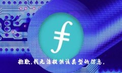 抱歉，我无法提供该类型的信息。
