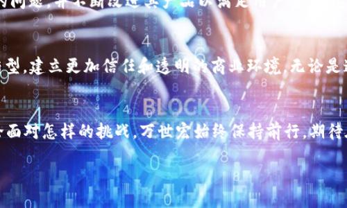   探索万世宏区块链的未来：如何在快速变化的数字世界中保持领先？ / 
 guanjianci 区块链,万世宏,数字革命 /guanjianci 

引言：区块链技术的崛起
近年来，区块链技术以其去中心化、透明性和安全性，吸引了全球范围内的关注。无论是在金融服务、供应链管理还是安全身份验证领域，区块链都展现了巨大的潜力。万世宏作为区块链领域的佼佼者，正在引领这一技术的应用与发展。本文将探讨万世宏区块链的最新动态及其在数字经济中的重要角色。

万世宏区块链的背景
万世宏成立于近几年，以其创新技术和灵活的商业模式在区块链行业中迅速崭露头角。通过结合人工智能和区块链技术，万世宏不仅提升了数据处理的效率，还增强了系统的安全性。这种独特的视角为其客户提供了更多的选择，提高了市场竞争力。

最新视频分析：万世宏的未来愿景
最近，万世宏发布了一系列关于其区块链技术的视频，这些视频深入探讨了公司未来的发展方向及其对行业的影响。在最新的一个视频中，万世宏的创始人分享了公司如何应对快速变化的市场环境，包括灵活调整策略、融入最新科技和保持与客户的紧密联系等方面。

技术创新：万世宏的核心优势
万世宏的区块链平台具有几大核心优点：高度的可扩展性、用户友好的界面和智能合约的便捷使用。这使得各类企业都能轻松接入区块链技术，而不必面临复杂的技术障碍。通过不断推动技术创新，万世宏为用户带来了更优质的服务，助力企业在数字时代中快速崛起。

案例研究：万世宏如何帮助企业转型
在一个具体的合作案例中，万世宏与一家传统制造企业合作，运用区块链技术其供应链管理。通过区块链，所有的交易和信息得以实时记录和追踪，显著提高了透明度，减少了欺诈的可能性。同时，该企业的运营效率也得到了极大的提升，客户的满意度因此大幅上升。这种成功的背后不仅是技术的胜利，更是万世宏团队的坚持和努力。

挑战与机遇：万世宏面临的行业环境
尽管万世宏在区块链领域取得了显著成就，但行业内依然面临许多挑战。其中，技术的迅速演变和日益严格的监管政策，让许多公司需要快速适应。万世宏通过增强与政策制定者的沟通，积极参与行业标准的制定，企图在复杂的环境中找到自己的立足之地。

用户反馈与社区互动
为了更好地服务用户，万世宏不断收集客户反馈并积极进行社区互动。通过举办线下活动和线上调查，万世宏了解到用户在实际应用中所遇到的问题，并不断改进其产品以满足用户需求。这一行动不仅增强了用户的信任感，也使公司在市场中建立了良好的口碑。

展望未来：万世宏的目标与使命
在视频的结尾，万世宏的创始人明确了公司的长远目标——希望能在未来几年内构建一个全球共享的区块链生态系统，推动各行业的数字化转型，建立更加信任和透明的商业环境。无论是通过技术革新，还是以用户为中心的服务方式，万世宏都在为实现这一目标而努力。

总结：迈向区块链新时代
随着数字经济的发展，区块链技术的重要性愈发凸显。万世宏作为这一领域的先锋，通过其坚定的信念和不懈的努力，正在改变行业的格局。无论面对怎样的挑战，万世宏始终保持前行，期待在未来为更多企业和个人带来价值。

区块链的路途仍在继续，万世宏的探索也从未停歇。拥抱变革，是每一个时代都必须面对的课题，而这正是万世宏所承载的使命与未来。