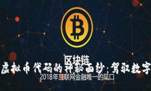 揭开区块链虚拟币代码的神秘面纱：驾驭数字货币的钥匙