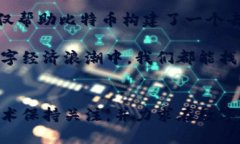   比特币的涨跌：区块链技术能否改变币圈风云？