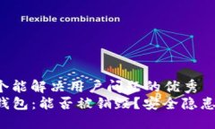 思考一个能解决用户问题的优秀你的TP钱包：能否