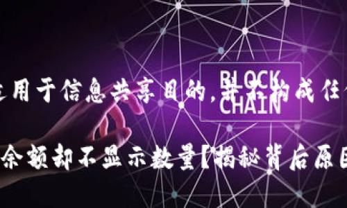 提示：以下内容仅适用于信息共享目的，并不构成任何财务建议或指导。

你的TP钱包只显示余额却不显示数量？揭秘背后原因与解决方案！