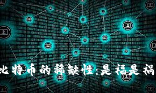 比特币的稀缺性：是福是祸？