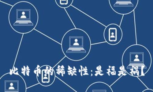 比特币的稀缺性：是福是祸？