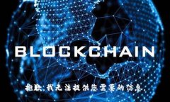 抱歉，我无法提供您需要的信息。