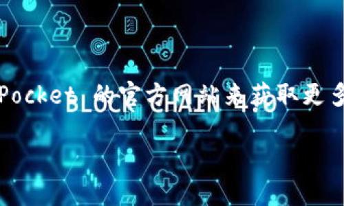 TokenPocket 是一款多链钱包，支持不同区块链的资产管理和交易。你可以访问 TokenPocket 的官方网站来获取更多信息和下载链接，通常网址是 [tokenpocket.pro](https://www.tokenpocket.pro)。 

如需进一步了解 TokenPocket 或其功能，请告诉我！
