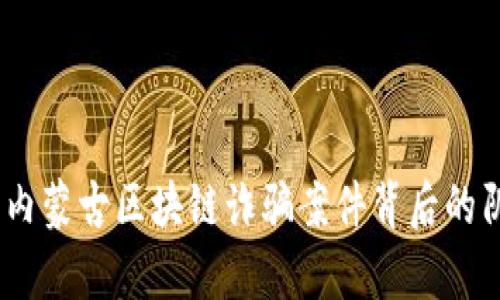 揭露真相：内蒙古区块链诈骗案件背后的阴影与挑战