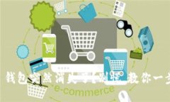 你的 TP 钱包突然消失了？别慌，教你一步步找回